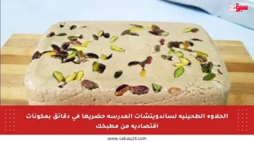 الحلاوة الطحينية لساندويتشات المدرسة حضريها في دقائق بمكونات اقتصادية من مطبخك